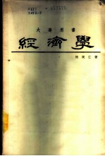 经济学 大专用书