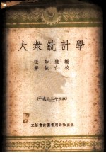 大众统计学