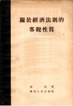 关于经济法则的客观性质