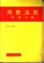 民法实用 债之通则