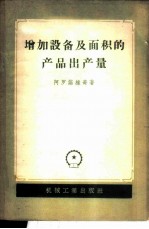 增加设备及面积的产品出产量 机器制造厂设备和面积的利用潜力