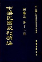 中华民国裁判类编 民事法 第12册