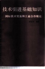 技术引进基础知识 国际技术贸易和工业合作概论