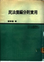 民法债编分则实用