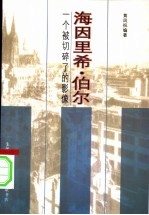 海因里希·伯尔  一个被切碎了的影像