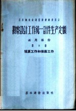 勘察设计工作统一计件生产定额  通用部分  第5册  预算工作和描图工作