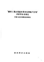 “国营工业企业基本业务标准帐户计划”1957年补充规定