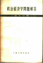 政治经济学问题解答 第5分册