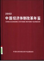 中国经济体制改革年鉴 2002