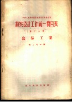 勘察设计工作统一价目表 第18册 食品工业