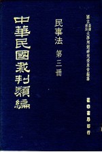 中华民国裁判类编 民事法 第3册