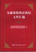 金融系统执法执纪文件汇编 2001