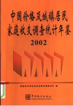 中国价格及城镇居民家庭收支调查统计年鉴 2002