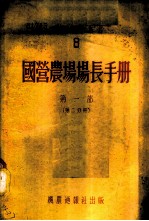 国营农场场长手册 第1部 第2分册