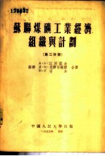 苏联煤矿工业经济组织与计划 第2分册