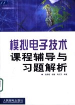 模拟电子技术课程辅导与习题解析