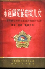 永远做党的忠实儿女 下 四川省第三次青年社会主义建设积极分子大会社论、发言、倡议选辑