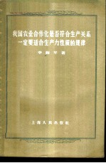 我国农业合作化是否符合生产关系一定要适合生产力性质的规律