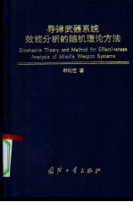 导弹武器系统效能分析的随机理论方法