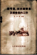 车号员、技术办事员及报告员的工作