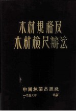 木材规格及木材检尺辨法