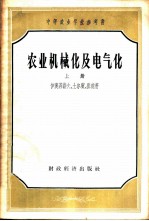 农业机械化及电气化 上