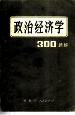 政治经济学300题解