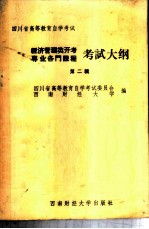 四川省高等教育自学考试经济管理类开考专业各门课程考试大纲 第2辑