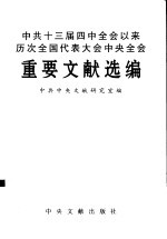 中共十三届四中全会以来历次全国代表大会中央全会重要文献选编