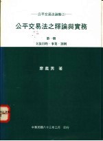 公平交易法之释论与实务 第1册：立法目的、事业、罚则