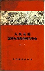 人民公社怎样办好集体福利事业