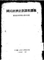 国民经济计划课程讲义 国民经济劳动生产率计划