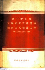 进一步开展对城市私营商业的社会主义改造工作