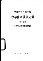 全日制十年制学校中学化学教学大纲  试行草案