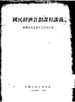 国民经济计划课程讲义 苏联居民社会文化设施计划