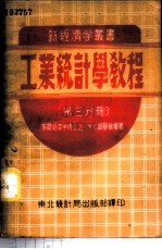 工业统计学教程 第3分册