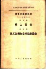 设备安装价目表 第5册 热力设备