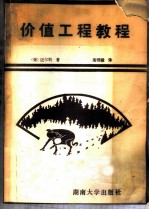 价值工程教程  又名，价值分析和价值工程技术