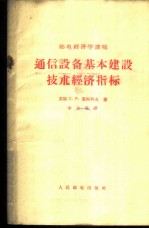 通信设备基本建设技术经济指标