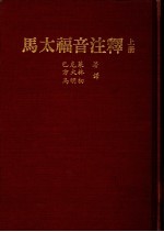 马太福音注释 上