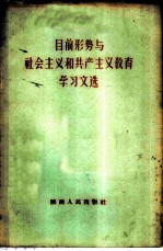 目前形势与社会主义和共产主义教育学习文选