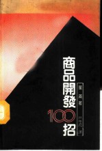 商品开发100招