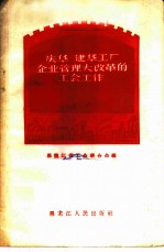 庆华 建华工厂企业管理大改革的工会工作