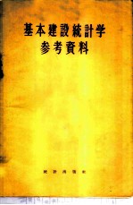 基本建设统计学参考资料