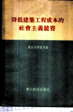 降低建筑工程成本的社会主义竞赛