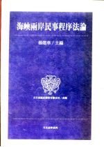 海峡两岸民事程序法论