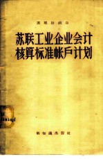 苏联工业企业会计核算标准账户计划及其应用规程