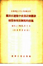 关于在建筑中改善计划拨款核算和报表制度的措施