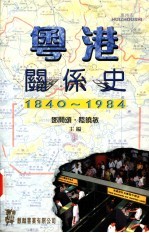 粤港关系史 1840-1984