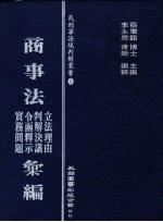 商事法立法理由、令函释示、判解决义、实务问题汇编